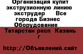 Организация купит экструзионную линию (экструдер). - Все города Бизнес » Оборудование   . Татарстан респ.,Казань г.